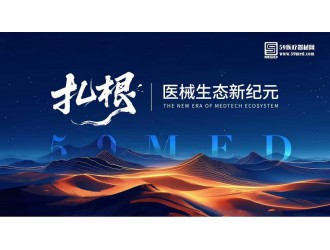 第三季醫(yī)械的河鳴 | “扎根，醫(yī)械生態(tài)新紀(jì)元 ”